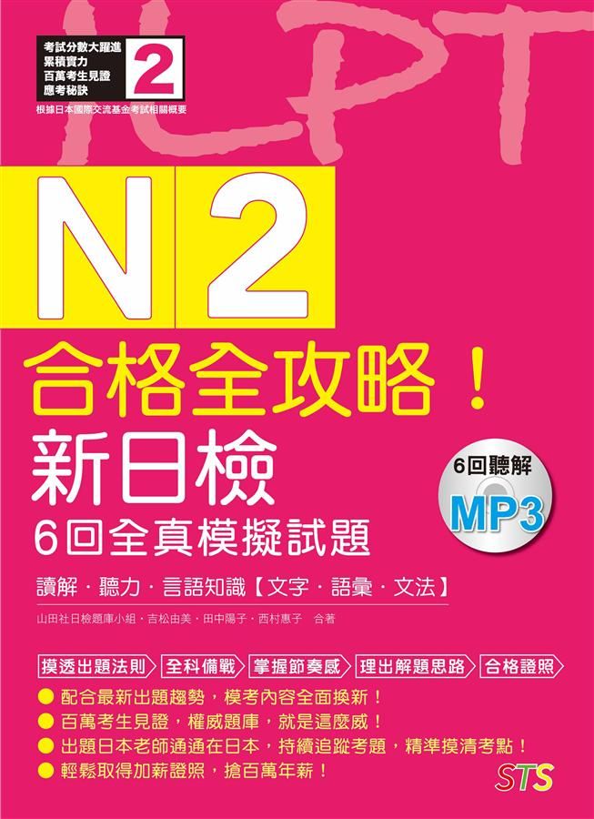 合格全攻略! 新日檢6回全真模擬試題N2: 讀解．聽力．言語知識．文字．語彙．文法 (附MP3)