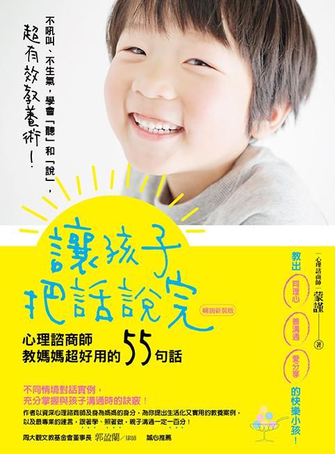 讓孩子把話說完 (暢銷新裝版)