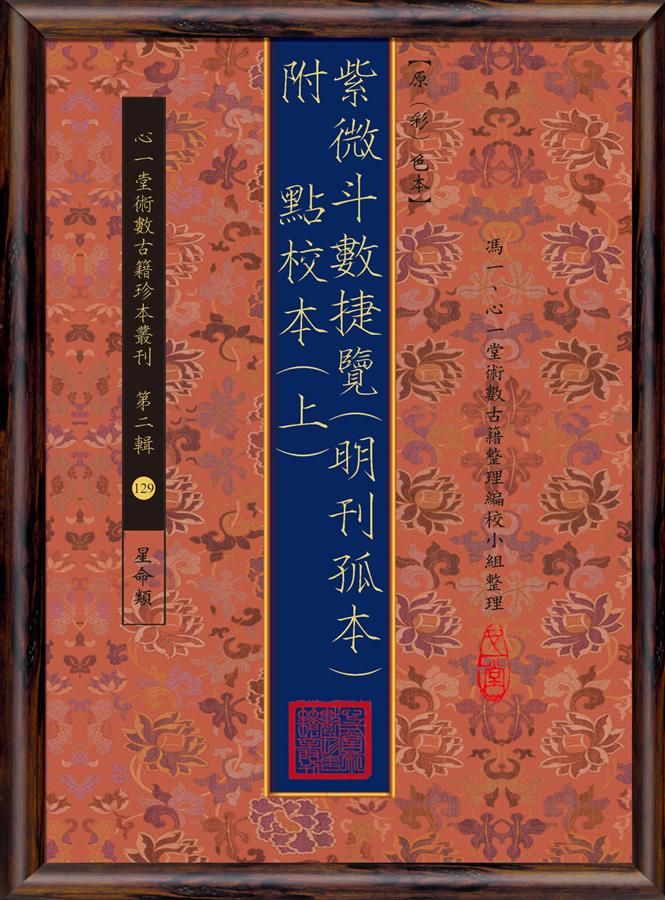 紫微斗數捷覽明刊孤本 附點校本 上 (2冊合售)
