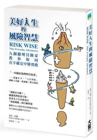 美好人生的風險智慧: 九個聰明冒險家教你如何在不確定中變勇敢