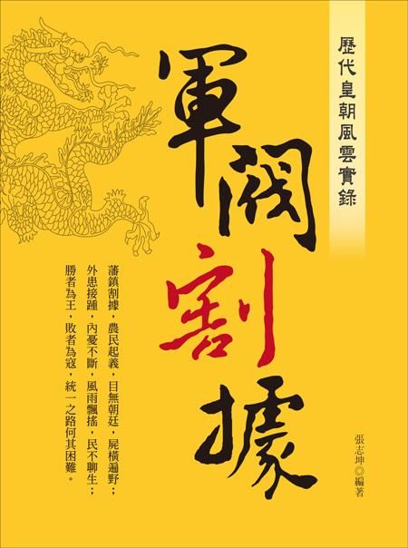 歷代皇朝風雲實錄: 軍閥割據