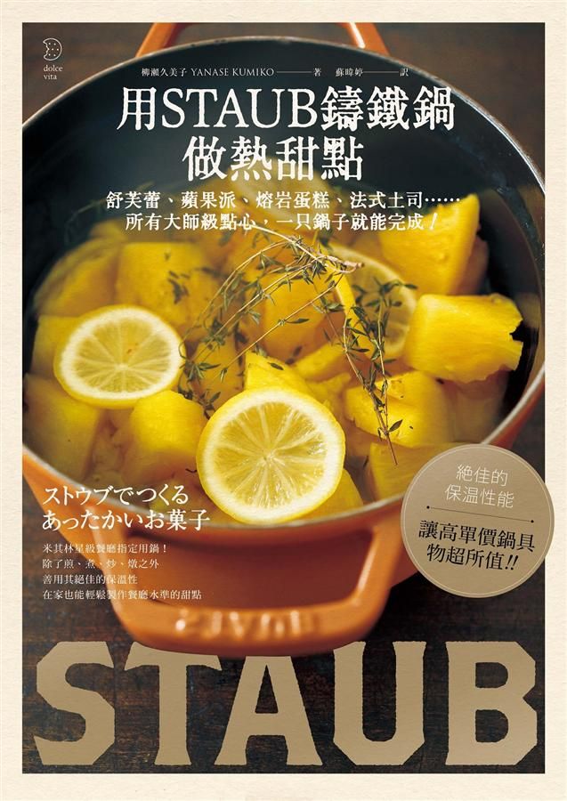 用STAUB鑄鐵鍋做熱甜點: 舒芙蕾、蘋果派、熔岩蛋糕、法式土司…所有大師級點心, 一只鍋子就能完成!