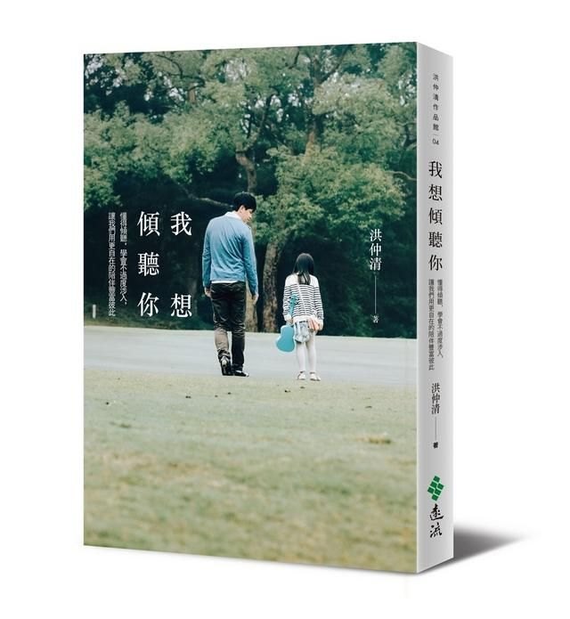 我想傾聽你: 懂得傾聽, 學會不過度涉入, 讓我們用更自在的陪伴豐富彼此