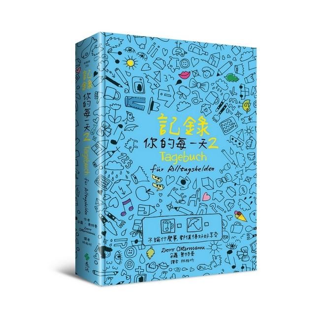 記錄你的每一天 2: 不論什麼事, 都值得好好享受