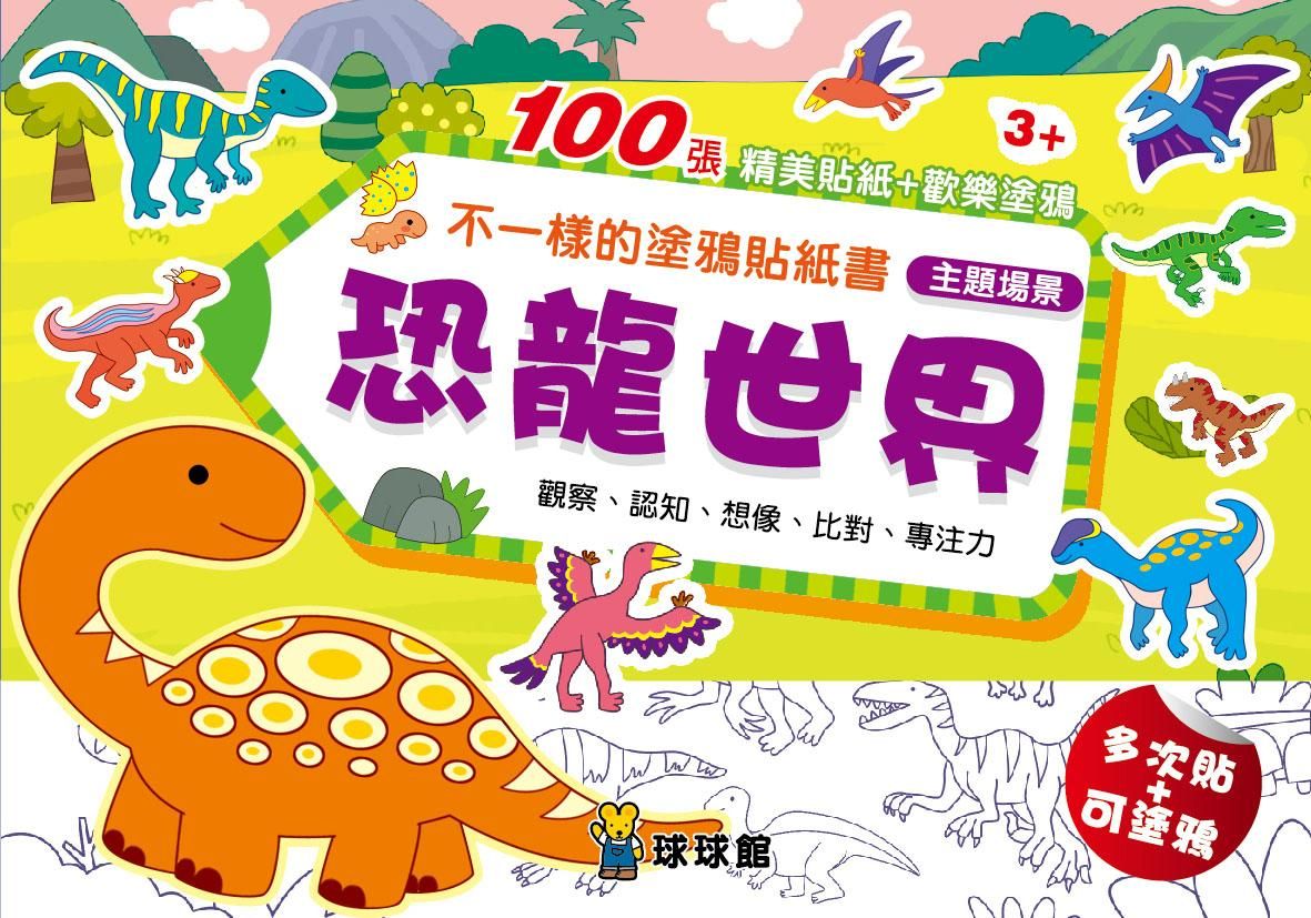 不一樣的塗鴉貼紙書: 恐龍世界 (6冊合售)