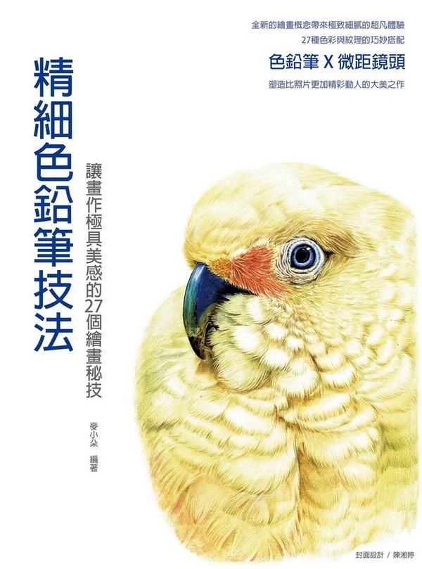 精細色鉛筆技法: 讓畫作極具美感的27個繪畫秘技