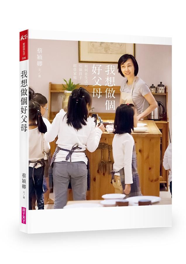 我想做個好父母