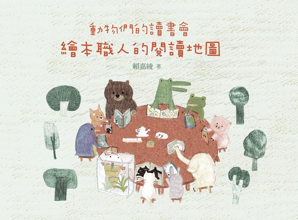動物們的讀書會: 繪本職人的閱讀地圖