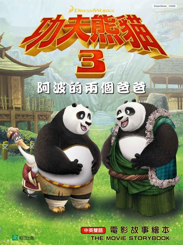 功夫熊貓 3: 阿波的兩個爸爸 電影故事繪本