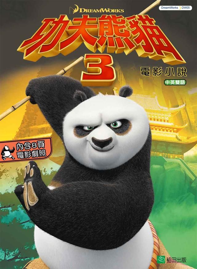 功夫熊貓 3: 電影小說