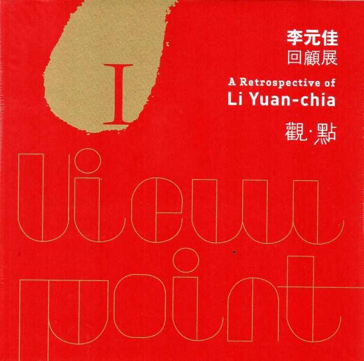 李元佳回顧展: 觀．點