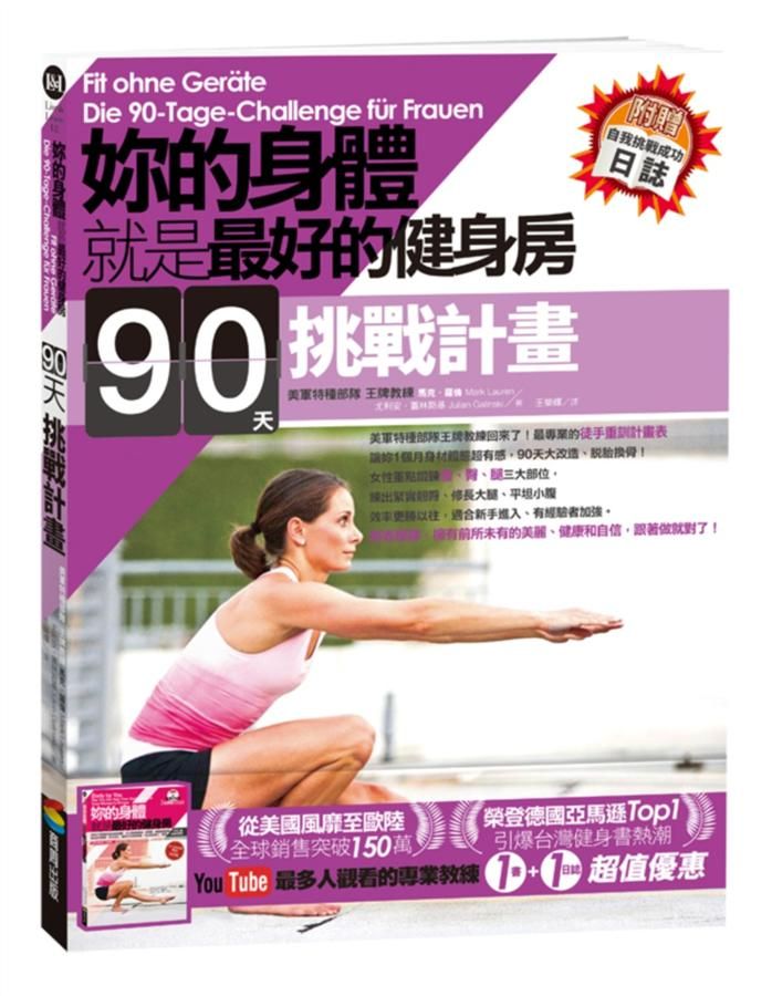 妳的身體就是最好的健身房．90天挑戰計畫