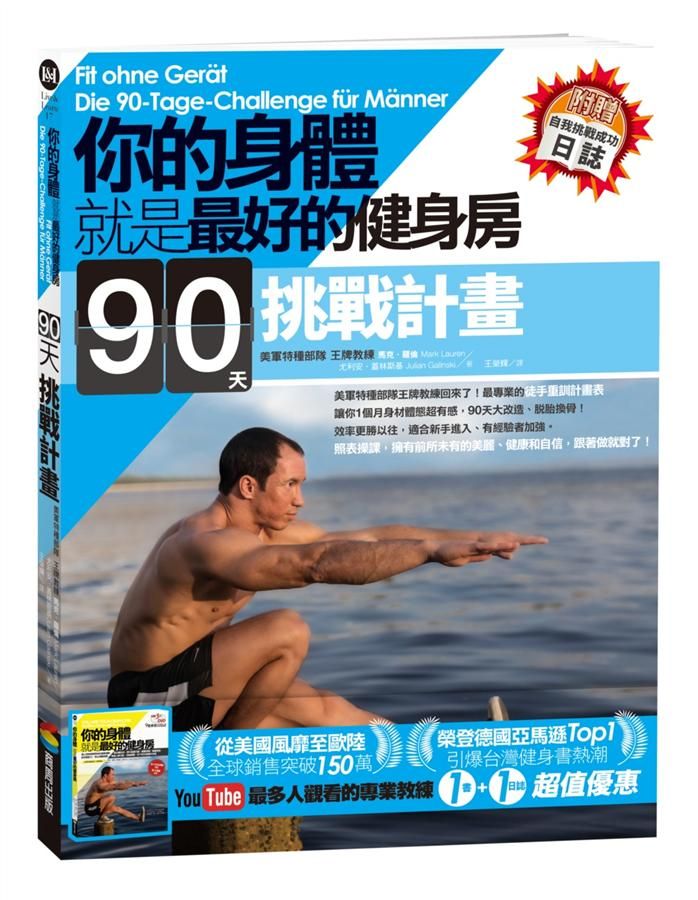 你的身體就是最好的健身房．90天挑戰計畫