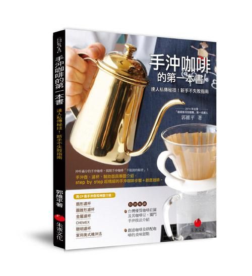 手沖咖啡的第一本書: 達人私傳秘技! 新手不失敗指南
