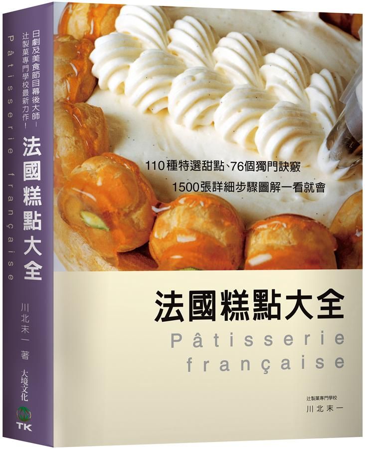 法國糕點大全: 110種特選甜點、76個獨門訣竅, 1500張詳細步驟圖解一看就會