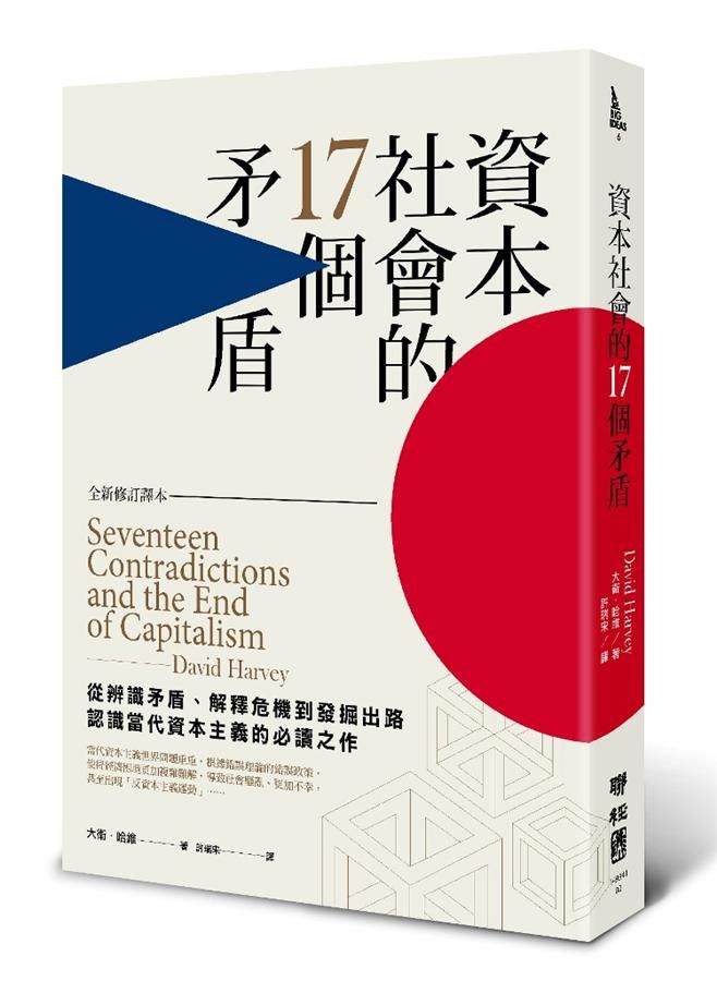 資本社會的17個矛盾 (全新修訂譯本)
