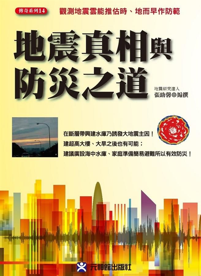 地震真相與防災之道: 觀測地震雲能推估時、地而早作防範