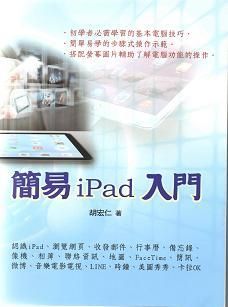 簡易iPad入門: 基本功能與應用