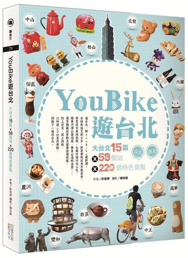 YouBike遊台北: 大台北15區X58個站X220個特色景點