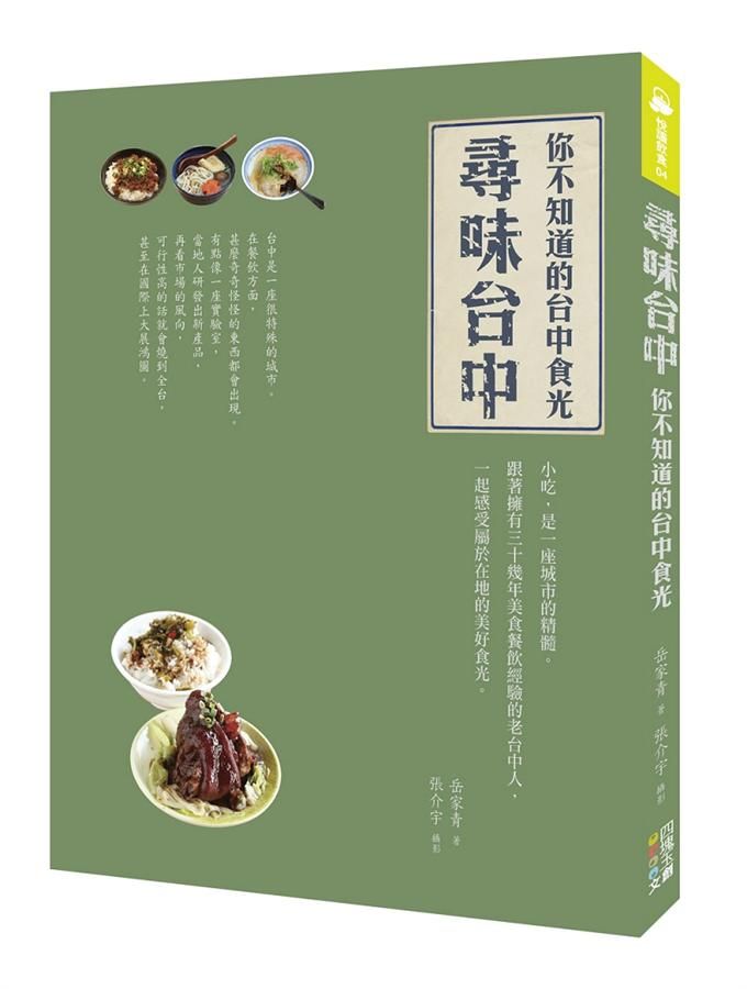 尋味台中: 你不知道的台中食光