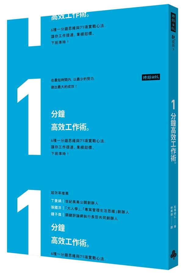 1分鐘高效工作術: 6種一分鐘思維與71項實戰心法, 讓你工作提速、業績超標、下班準時!