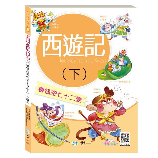 西遊記 下: 看悟空七十二變