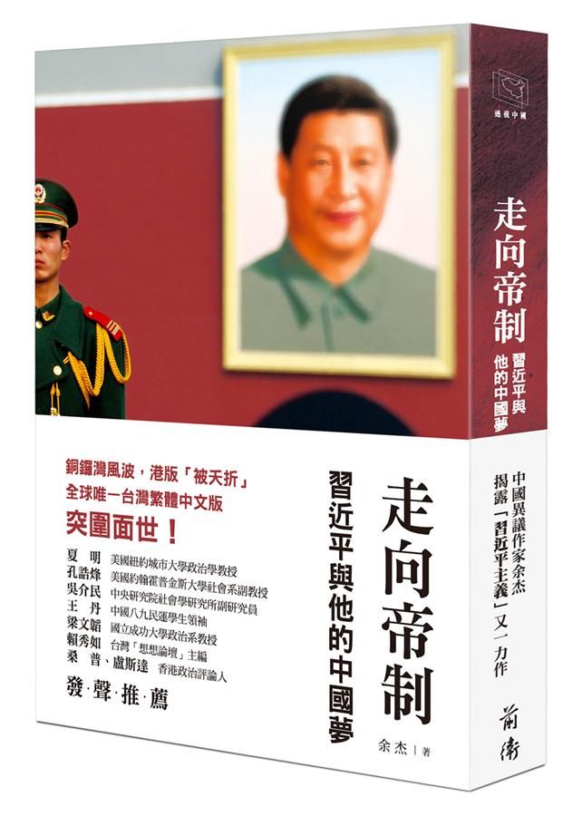 走向帝制: 習近平與他的中國夢
