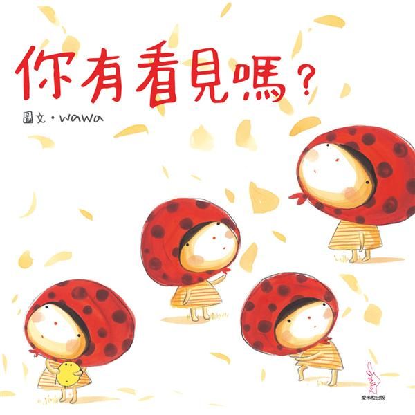 你有看見嗎?