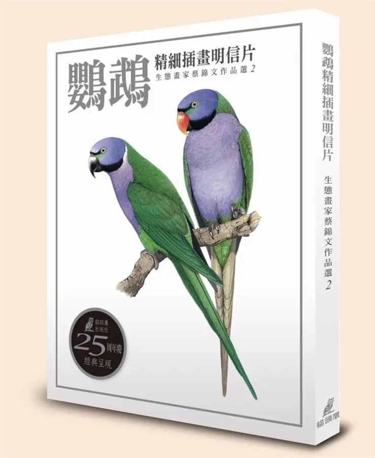 鸚鵡精細插畫明信片: 生態畫家蔡錦文作品選 2
