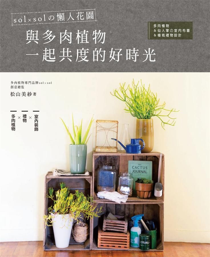 sol x solの懶人花園．與多肉植物一起共度的好時光