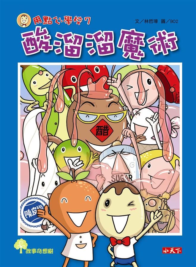用點心學校 7: 酸溜溜魔術