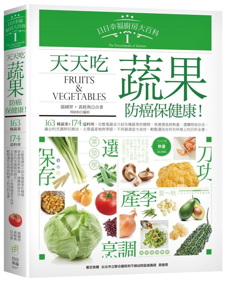 日日幸福廚房大百科 1: 天天吃蔬果, 防癌保健康!
