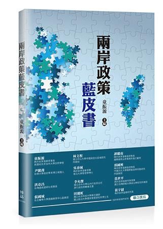 兩岸政策藍皮書