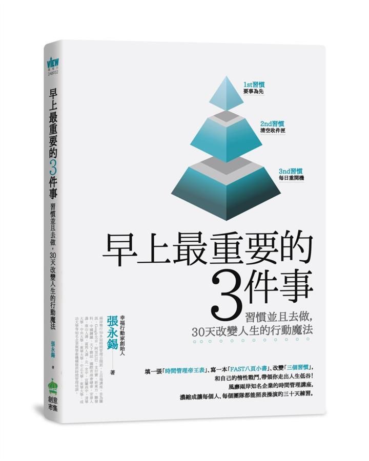 早上最重要的3件事: 習慣並且去做, 30天改變人生的行動魔法