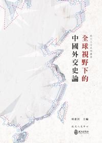 全球視野下的中國外交史論