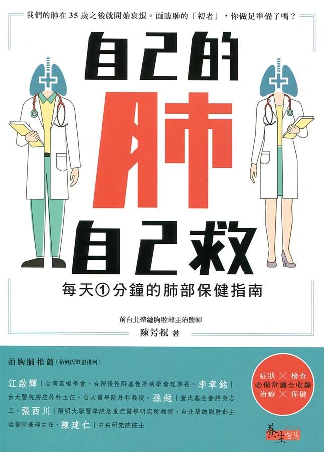 自己的肺自己救: 每天1分鐘的肺部保健指南