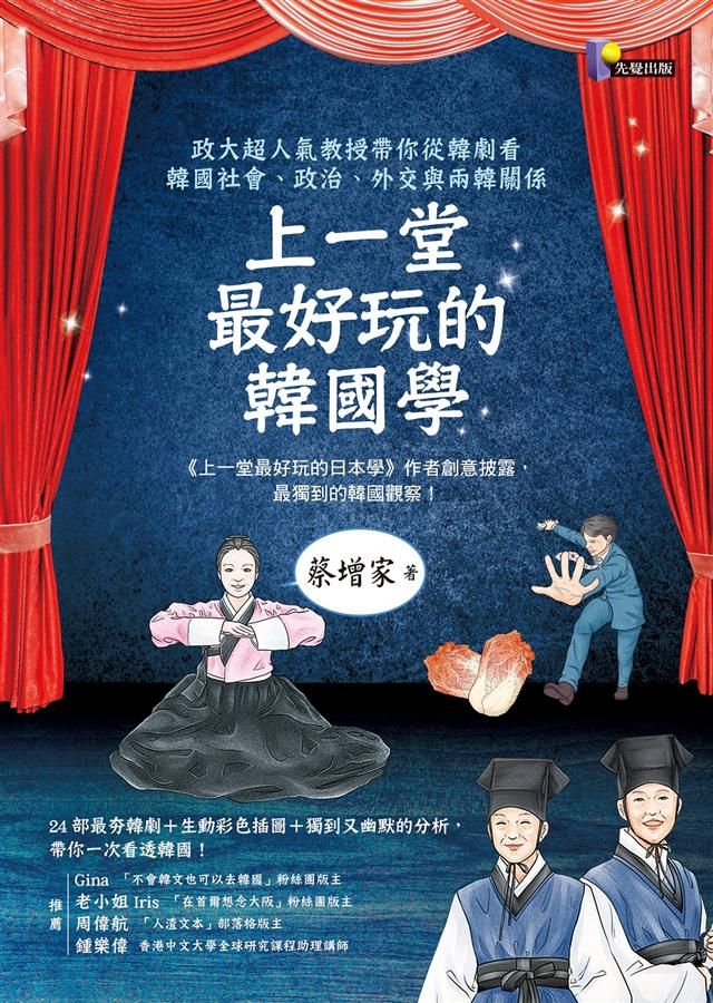 上一堂最好玩的韓國學: 政大超人氣教授帶你從韓劇看韓國社會、政治、外交與兩韓關係