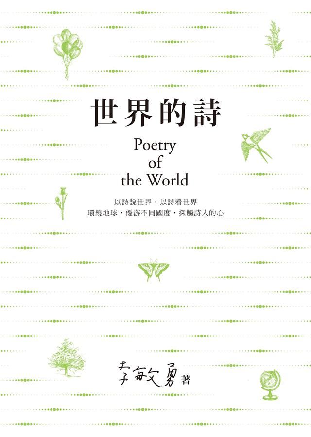 世界的詩