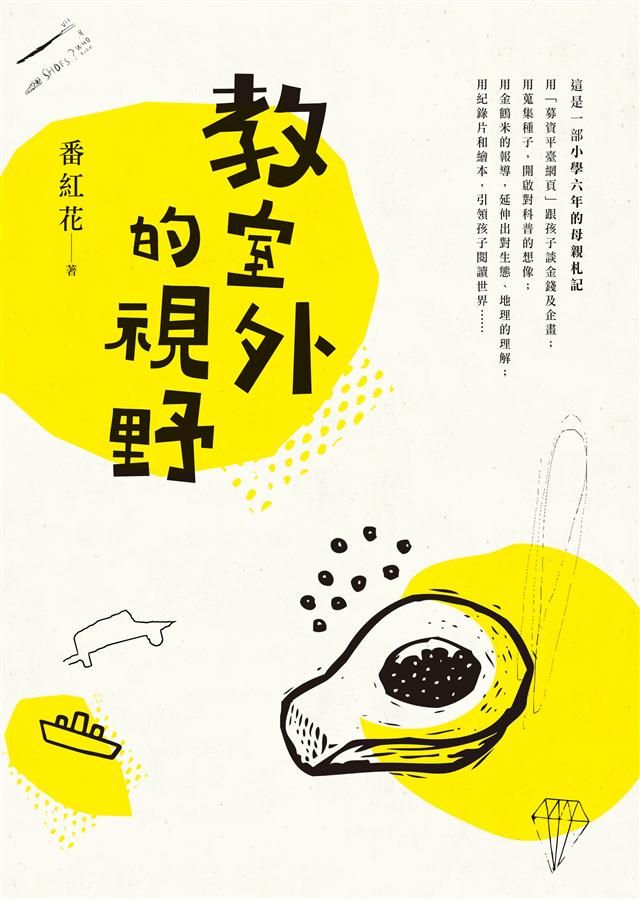 教室外的視野: 小學六年的母親札記