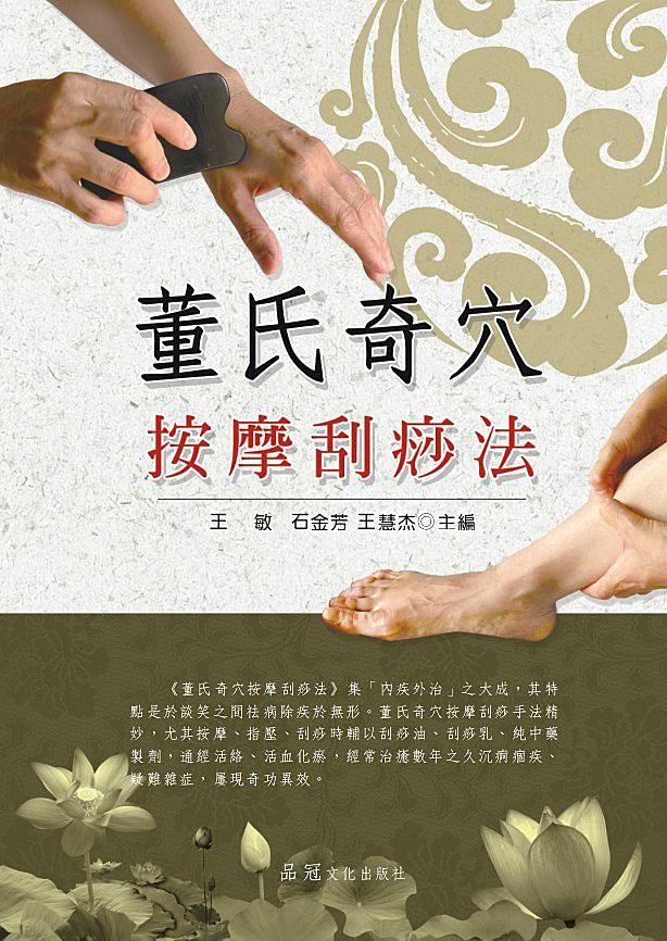 董氏奇穴按摩刮痧法