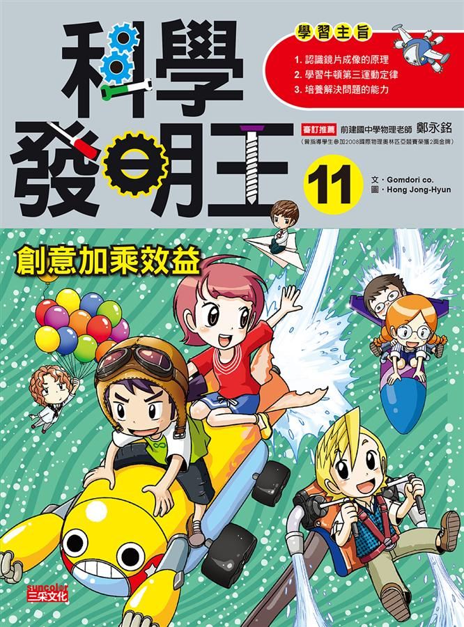 科學發明王 11: 創意加乘效益