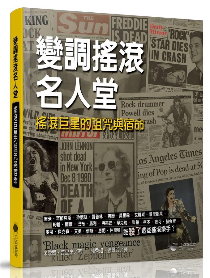 變調搖滾名人堂: 搖滾巨星的詛咒與宿命