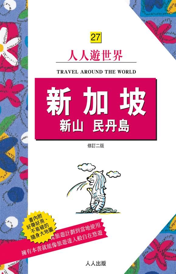 新加坡．新山．民丹島 (修訂2版)