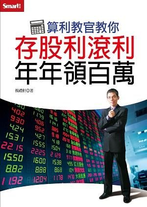 算利教官教你存股利滾利年年領百萬