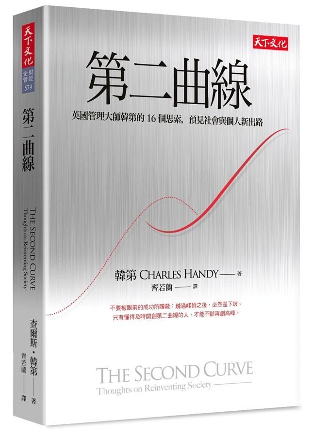 第二曲線: 英國管理大師韓第的16個思索, 預見社會與個人新出路