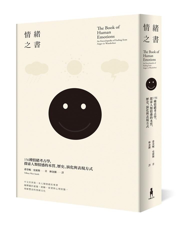 情緒之書: 156種情緒考古學, 探索人類情感的本質、歷史、演化與表現方式