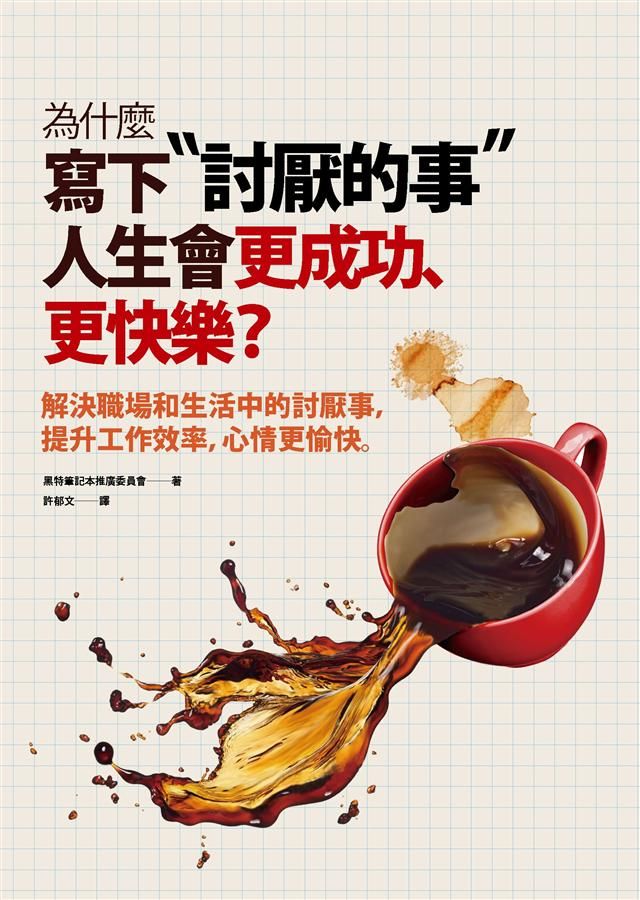 為什麼寫下「討厭的事」，人生會更成功、更快樂？