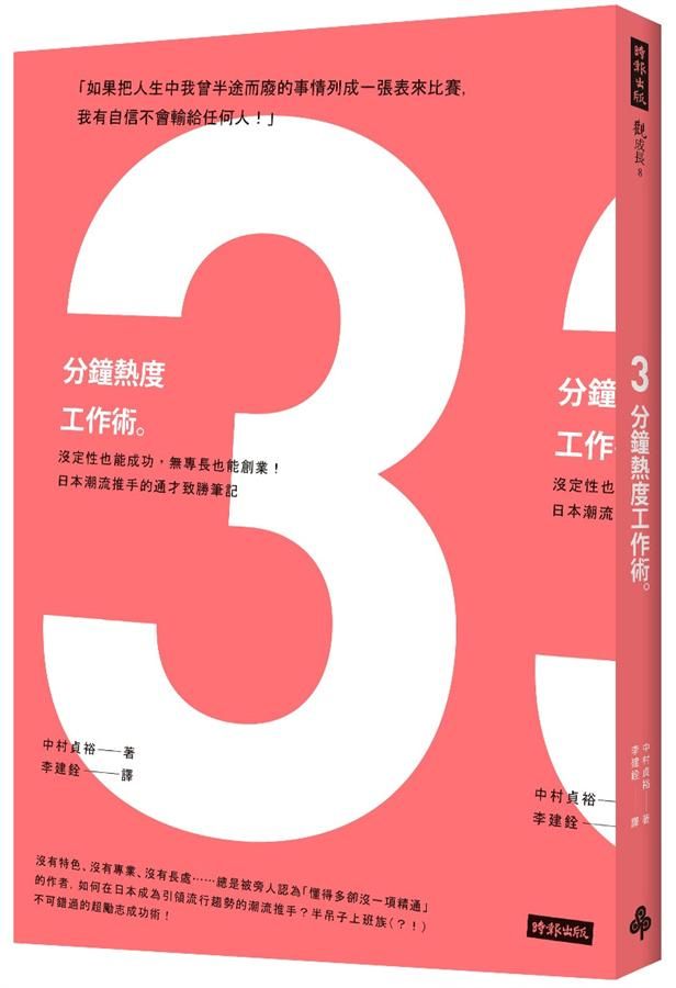 3分鐘熱度工作術: 沒定性也能成功, 無專長也能創業! 日本潮流推手的通才致勝筆記