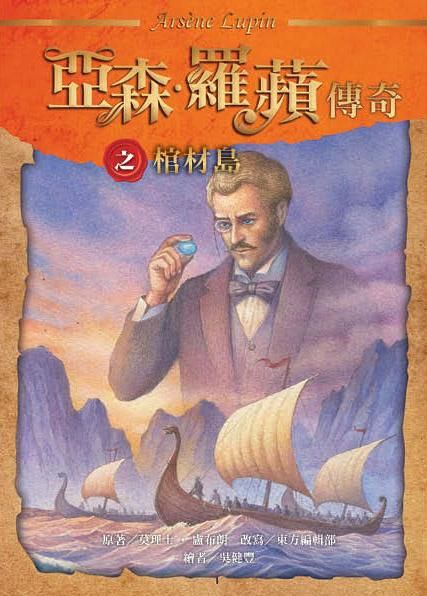 亞森．羅蘋傳奇: 棺材島