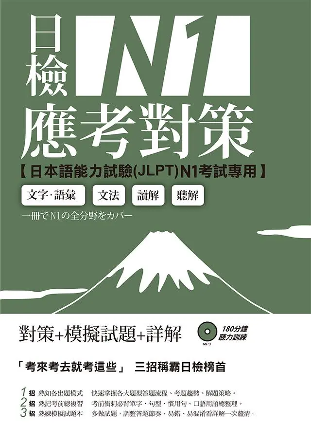 日檢N1應考對策 (附2回模擬試題/MP3)